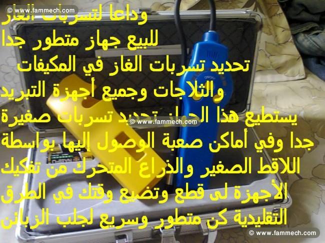 جهاز تحديد تسربات الغاز