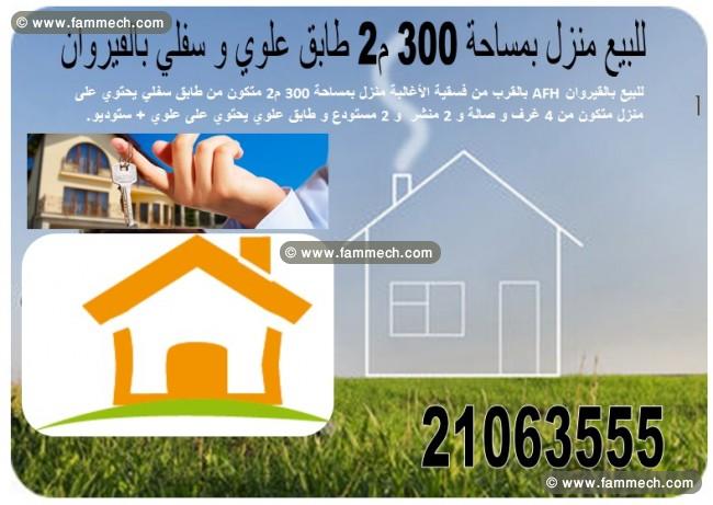 منزل بمساحة 300 م2 طابق علوي و سفلي بالقيروان