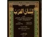 للبيع سلسلة كتب لسان العرب في15جزء
