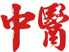 Traitements avec médecine chinoise